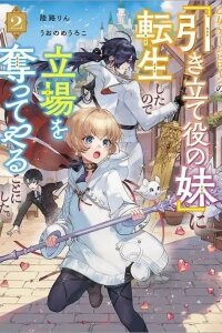 Manga poster I Reincarnated as the Otome Game Heroine's "Supporting Little Sister," So I Decided to Take Her Plac