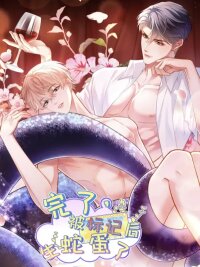 Manga poster It's over, I've Laid Snake Eggs After Being marked