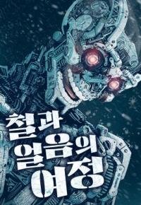 Manga poster Journey of Iron and Ice