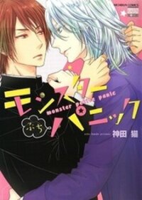 Poster for the manga Monster Petite Panic