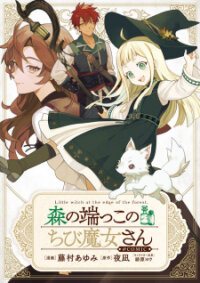 Poster for the manga Mori no Hashikko no Chibi Majo-san
