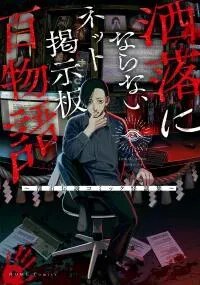 Poster for the manga Net Keijiban Hyaku Monogatari Series