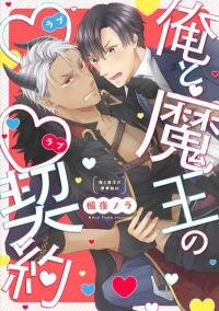 Manga poster Ore to Maou No LOVE LOVE Keiyaku
