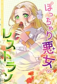 Manga poster The Chubby Villainess’ Restaurant