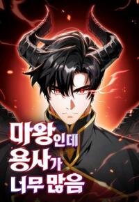 The Demon King Has Too Many Heroes manga