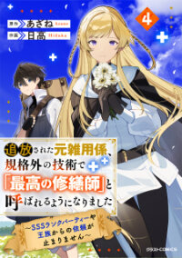 Poster for the manga The Exiled Former Errand Boy Is Now Known as the Greatest Repairman Through His Extraordinary Skills ~Requests From SSS-Rank Parties and Royalty Keep Coming~