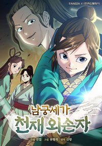 Poster for the manga The Genius Grandson of Namgung Clan