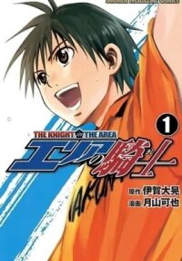 Manga poster The Knight in the Area