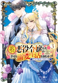 Poster for the manga Wakeari Akuyaku Reijou-tachi ga Shiawase na Dekiai Seikatsu wo Tsukamu made Anthology Comic