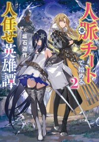 Poster for the manga A Heroic Tale About Starting With a Personal Relations Cheat(Ability) and Letting Others Do the Job