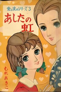 Manga poster Atashi no Niji