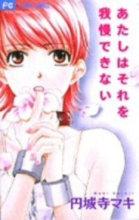 Poster for the manga Atashi wa Sore wo Gaman Dekinai