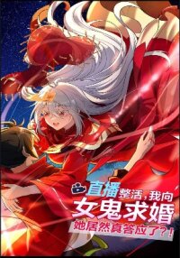 Poster for the manga During The Live Streaming, I Proposed To A Female Ghost And She Actually Agreed?!