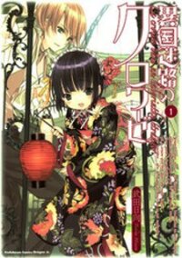 Poster for the manga Ikoku Meiro no Croisée