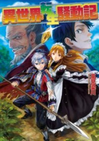 Poster for the manga Isekai Tensei Soudouki