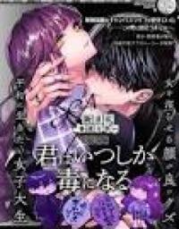 Manga poster Kimi wa Itsushika Doku ni Naru