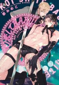 Poster for the manga Koishite Baby (MIYAKO Mimeko)