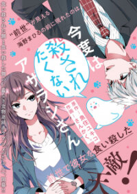 Poster for the manga Kondo Wa Korosaretakunai Azarashi-San