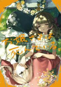 Poster for the manga Ojou-Sama Is Dead