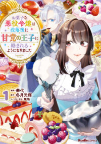 Poster for the manga Okashi Na Akuyaku Reijou Wa Botsurakugo Ni Amatou No Ouji Ni Karamareru You Ni Narimashita