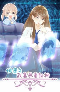 Poster for the manga Quick Transmigration: I Am the God by Raising Cubs