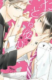 Poster for the manga Tadoru Yubi