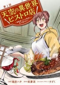 Poster for the manga Tenkuu no Isekai Bistro-ten: Kanban Musume Sorano ga Oishii Shiawase Todokemasu