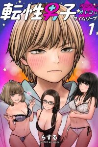 Manga poster Tensei Danshi ~Onna ga Otoko ni Time Leap~