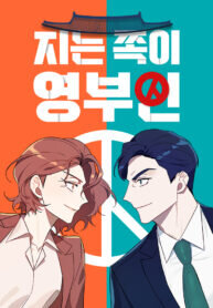 Poster for the manga The Loser Is the First Lady