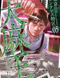 Poster for the manga Tokyo Cannabis Special Ward - The Guy Called Cannabis King