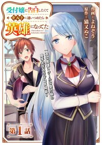 Manga poster Uketsukejo ni Kokuhaku Shitakute Girudo ni Kayoitsumetara Eiyu ni Natteta
