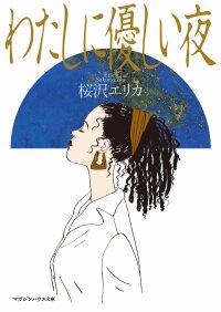 Manga poster Watashi ni Yasashii Yoru