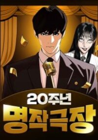 Manga poster 20th Anniversary Masterpiece Theater