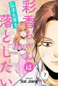 Manga poster Ayaka-chan wa Hiroko Senpai wo Otoshitai