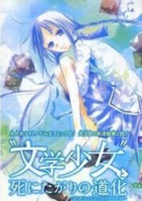 Poster for the manga Bungaku Shoujo To Shi Ni Tagari No Douke