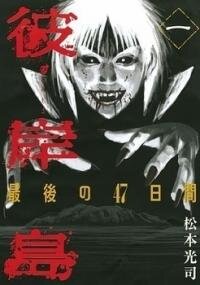 Poster for the manga Higanjima - Saigo no 47 Hiai