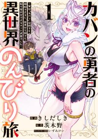 Manga poster Kaban no Yuusha no Isekai Nonbiri Tabi ~Jitsuwa