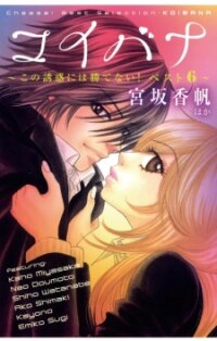 Poster for the manga Koibana - Kono Yuuwaku ni wa Katenai! Best 6