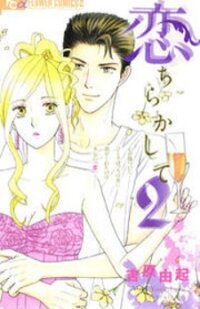 Poster for the manga Koichirakashite