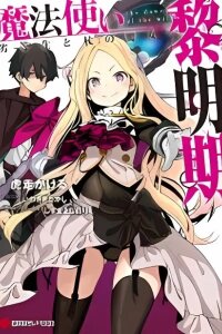 Manga poster Mahoutsukai Reimeiki (Novel)