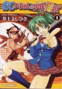 Poster for the manga Ojiichan wa Shounen Tantei