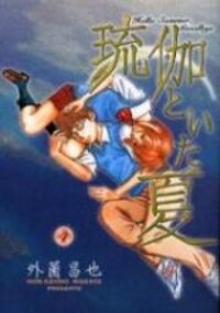 Poster for the manga Ruka to Ita Natsu