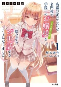 Poster for the manga Saijo no Osewa Takane no Hana-darakena Meimon-kou de, Gakuin Ichi no Ojou-sama (Seikatsu Nouryoku Kaimu) wo Kagenagara Osewa suru Koto ni Narimashita