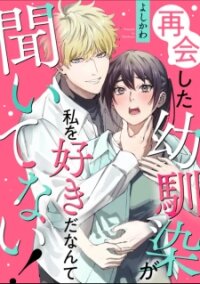 Poster for the manga Saikai Shita Osananajimi Ga Watashi O Suki Da Nante Kiitenai!