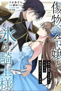 Manga poster The Damaged Lady and the Ice Knight: The Boy I Protected in My Previous Life Is Doting on Me in This Life