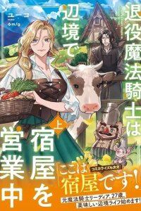 Manga poster The Retired Magic Knight Is Running an Inn in the Frontier