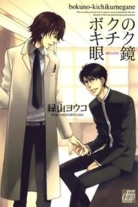 Manga poster Boku no Kichiku Megane