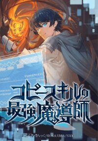 Poster for the manga Copy Skill no Saikyou Madou-shi