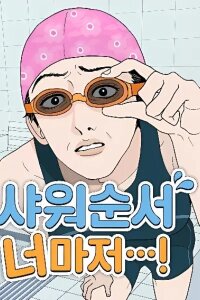 Manga poster Even You, My Shower Routine...!