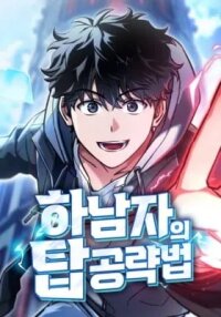 Manga poster Hanamjaui Tap Gongnyakbeop